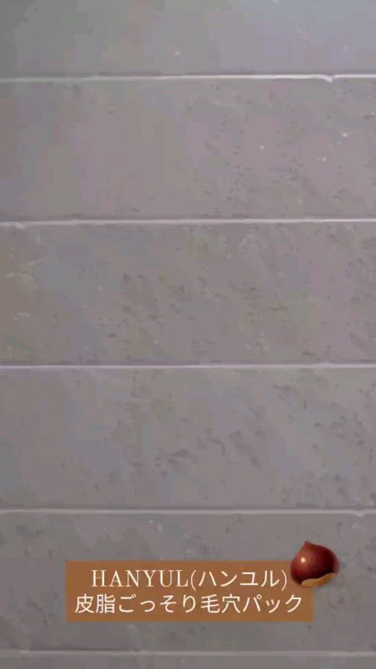 皮脂ごっそり毛穴パック/HANYUL(ハンユル)/洗い流すパック・マスクの動画クチコミ4つ目