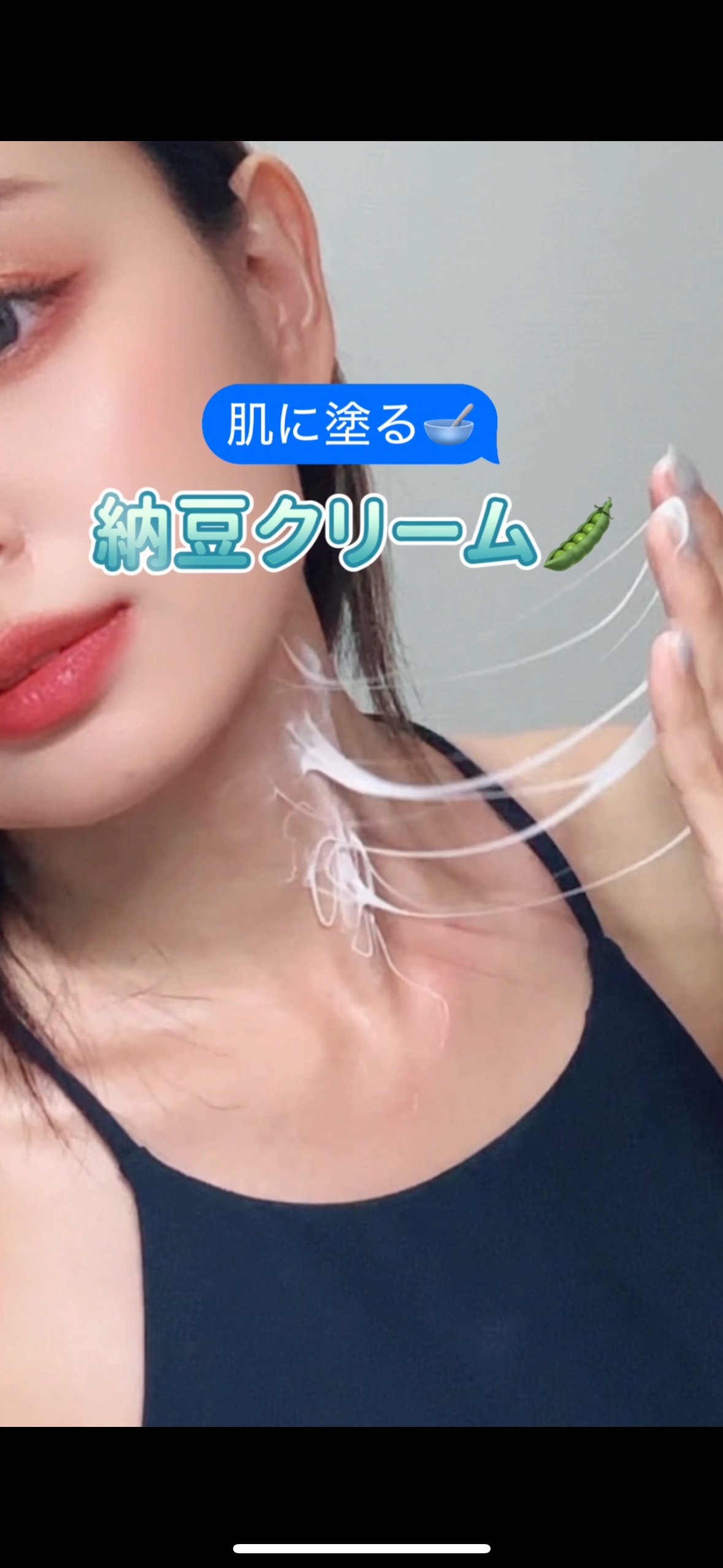 【メガ割で買える💝】
肌が直接食べる納豆クリーム⁉️
納豆みたいなプレミアムクリームで、
年齢が出やすい首にうるおいチャージしよう🤍

❤️メディピール
プレミアムネッククリーム
プレミアムネックスティック

#PR  #qoo10 #