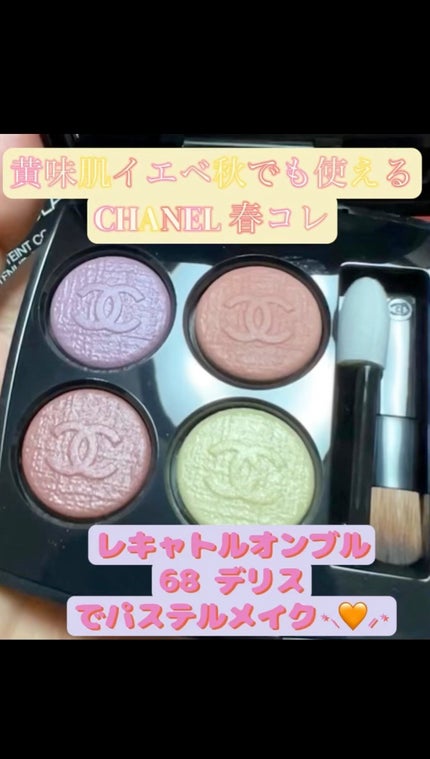 レ キャトル オンブル/CHANEL/アイシャドウパレットの人気ショート動画