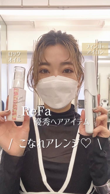 ロックオイル/ReFa/ヘアオイルを使ったクチコミ（1枚目）