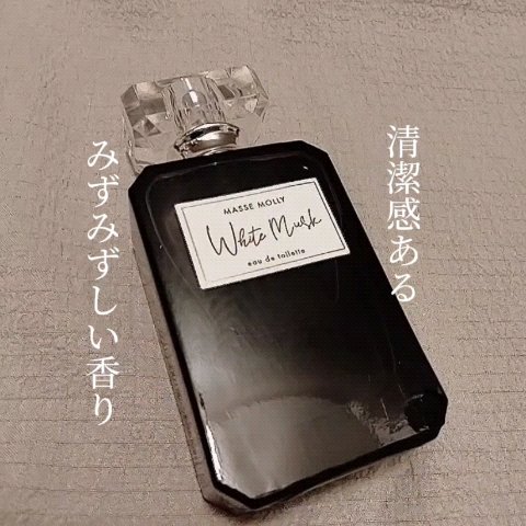 オードトワレ ホワイトムスク/MASSE MOLLY/香水(レディース)を使ったクチコミ（1枚目）