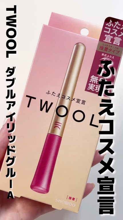 TWOOL ダブルアイリッドグルー/SHOBIDO/二重まぶた用アイテムの人気ショート動画