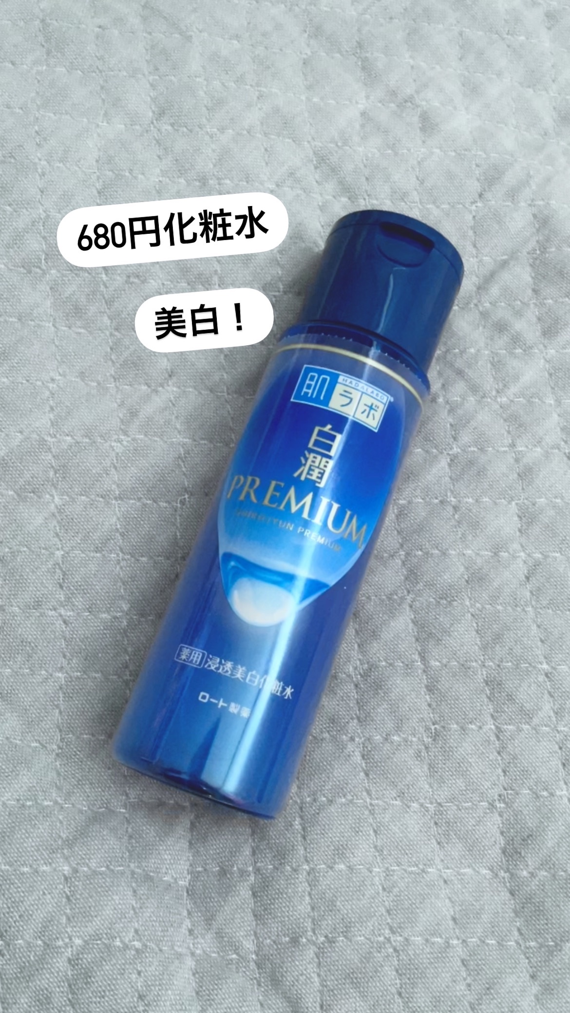 白潤プレミアム薬用浸透美白化粧水/肌ラボ/化粧水の人気ショート動画