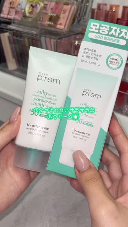 UVディフェンスミー ノーセバムサンクリーム/make prem/日焼け止めクリームの人気ショート動画