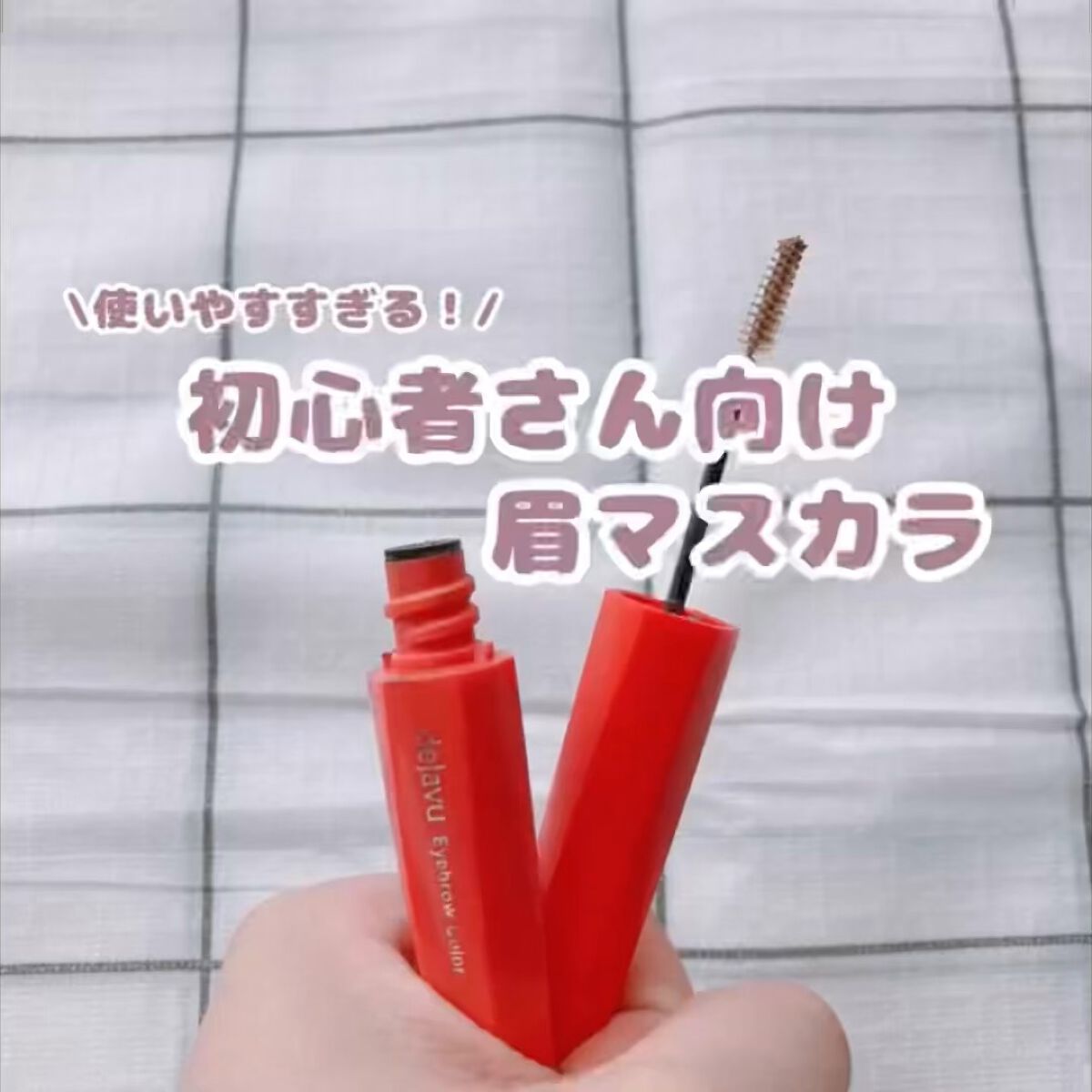 \使いやすすぎる！/
初心者さん向け眉マスカラ

【使った商品】デジャヴュ　「フィルム眉カラー」 アイブロウカラー アッシュブラウン

【色味】抜け感のある茶色です！

【色もち】すごくいいです♡♡

【良いところ】地肌に付かずに眉毛に塗る