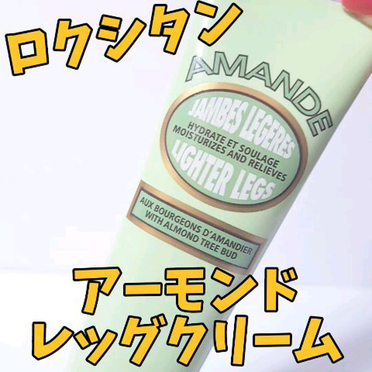 アマンドシェイプ リフレッシュレッグジェル/L'OCCITANE/レッグ・フットケアの動画クチコミ1つ目