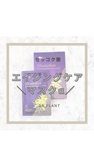 セッコク蘭𓊮𓊮
＼エイジングケア･マスク‪α‬／
⁡
⁡

／
今までのシートマスクとは
つけ心地が違うかった🤗
＼
⁡
01 高山植物エキス配合🧡
⁡
過酷な環境でそだった生命力の強い
高山植物の有用