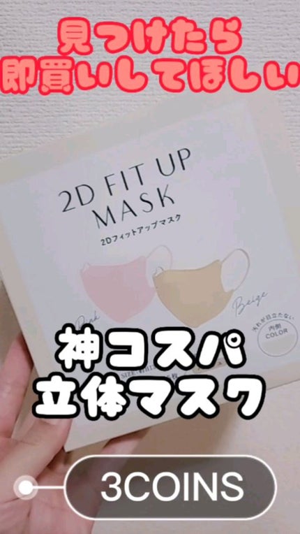 2Dフィットアップマスク/3COINS/マスクの人気ショート動画