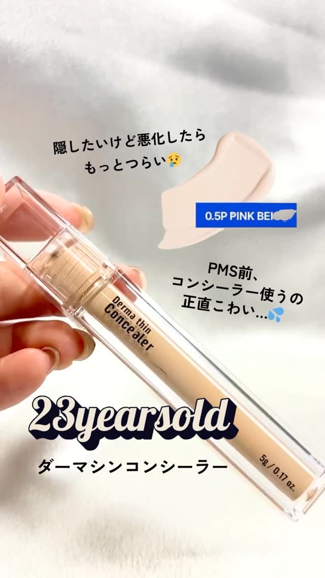 PMS前、肌荒れしてる時ほど
 **「隠したいけど悪化はしたくない…」**って思わない？🥲

 そんな時に頼ったのがこれ👇
【23YEARSOLD ダーマシンコンシーラー】✨

 LIPS受賞🏆＆Qoo10ベースメイク部門1位*の実力