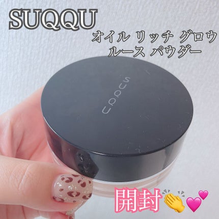 試してみた】SUQQU オイル リッチ グロウ ルース パウダーの 試してみた】SUQQU オイル リッチ グロウ ルース パウダーの
