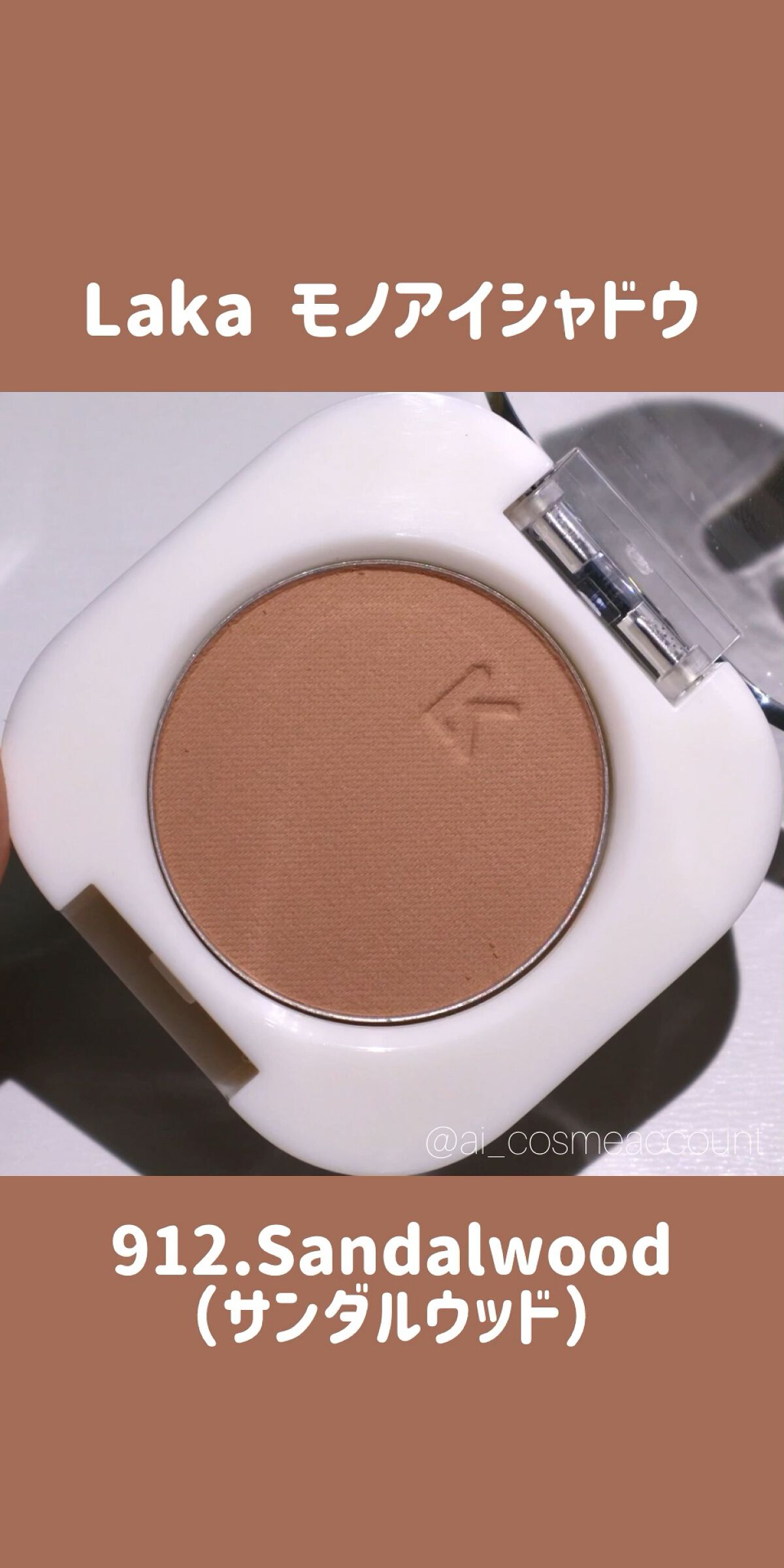 モノアイシャドウ/Laka/単色アイシャドウの動画クチコミ2つ目