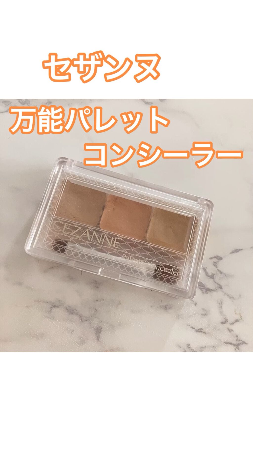 ハイカバーな3色コンシーラーをコンパクトに持ち運べる！セザンヌの隠れた名品✨


今回紹介するのは、CEZANNE　パレットコンシーラー　です。
コンシーラーは筆で付ける方法が最近推されてますが、こちらの商品はコンシーラーに付属で筆が付いて