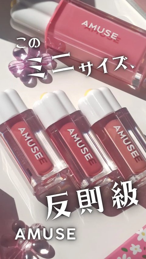 デューティント/AMUSE/リップティントを使ったクチコミ（1枚目）