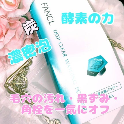 ディープクリア洗顔パウダー/ファンケル/洗顔パウダーの人気ショート動画