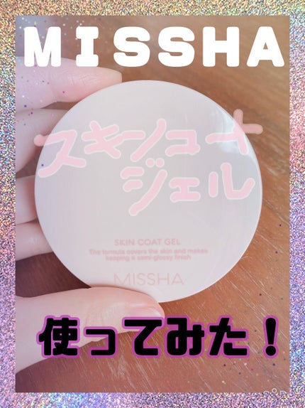 M スキンコートジェル/MISSHA/その他ファンデーションを使ったクチコミ(1枚目)
