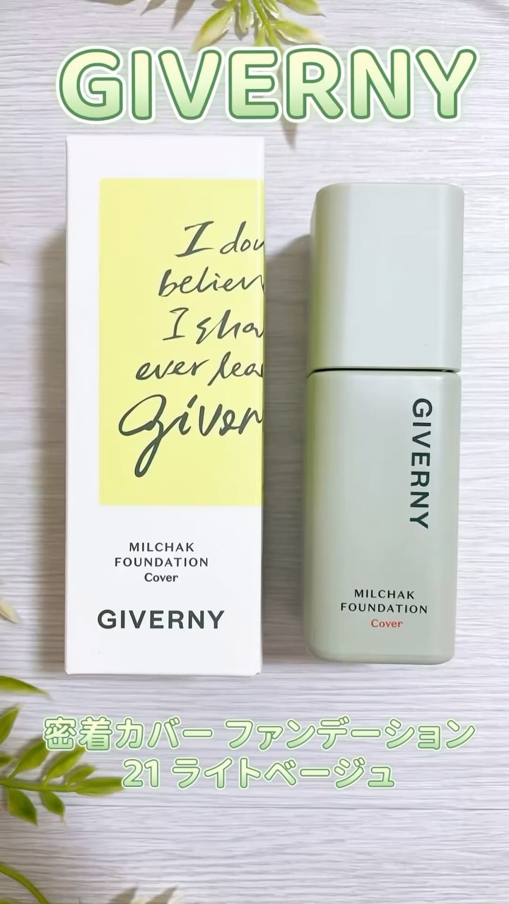 ジヴェルニー 密着カバーファンデーション/GIVERNY/リキッドファンデーションの動画クチコミ5つ目