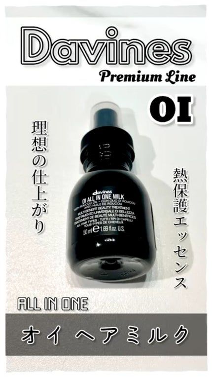 試してみた】ダヴィネス OI ALL IN ONE MILKの効果・髪質別の 試してみた】ダヴィネス OI ALL IN ONE MILKの効果・髪質別の
