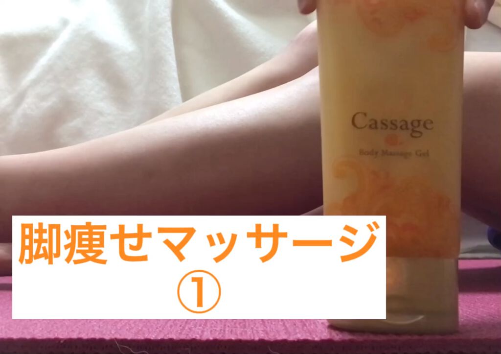 Cassage Body Massage Gel/ワールドジェイビー/ボディローションの動画クチコミ1つ目