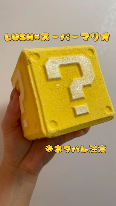 ラッシュ ハテナブロック型バスボム 6種のクチコミ「LUSH×マリオ❤️❤️ネタバレ注意⚠️

めっちゃかわいいバスボム買ってきたよ。
1〜6番ま.....」（1枚目）