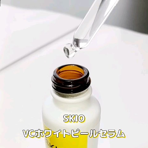 スキオVCホワイトピールセラム/SKIO/美容液の動画クチコミ2つ目