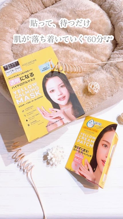 イエローカーミングマスク/ココスター/シートマスク・パックの人気ショート動画