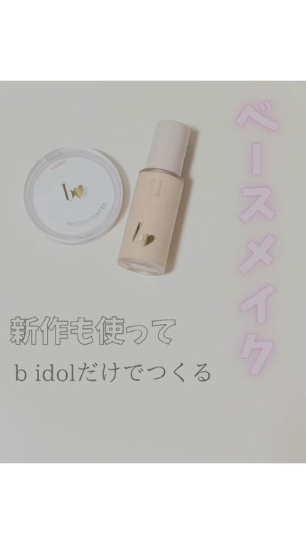 愛されファンデ/b idol/リキッドファンデーションの人気ショート動画