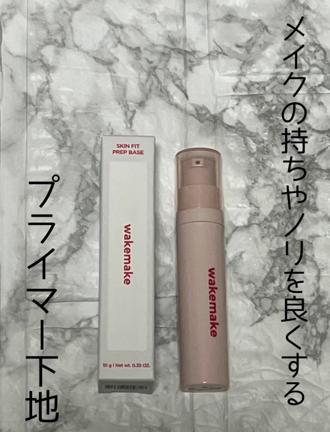 朝に仕込むメイクもちupアイテム

ウェイクメイク　スキンフィットプライマー

これメイク前に使うと使わないとでは持ちが違う

テクスチャーは、ペトっとした
シリコンぽいジェルな感じ。

香りは特になく使いやすいです

#ご褒美コスメ会議 