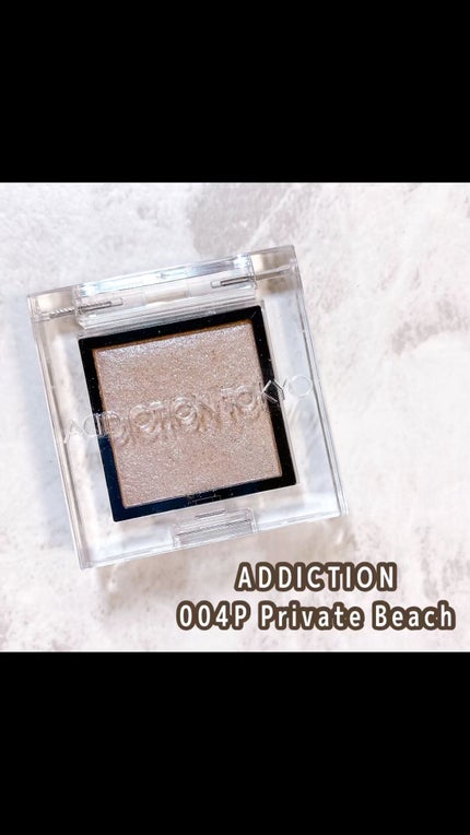 アディクション ザ アイシャドウ パール/ADDICTION/単色アイシャドウの人気ショート動画