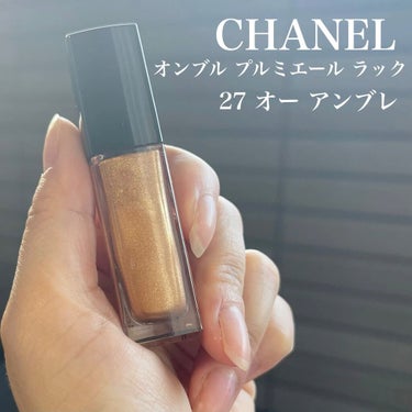 オンブル プルミエール ラック/CHANEL/リキッドアイシャドウの動画クチコミ4つ目