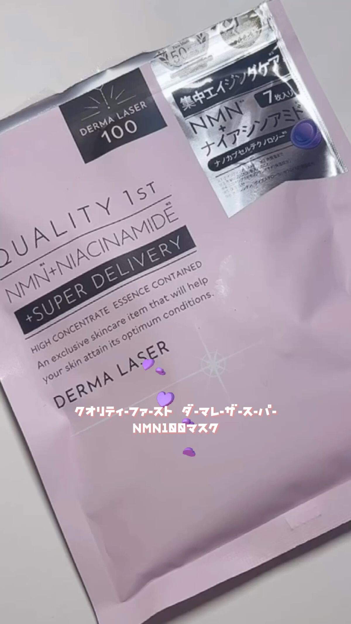 クオリティファースト　ダーマレーザー　NMN+ナイアシンアミド ダーマレーザー* スーパーNMN100 - クオリティファースト
