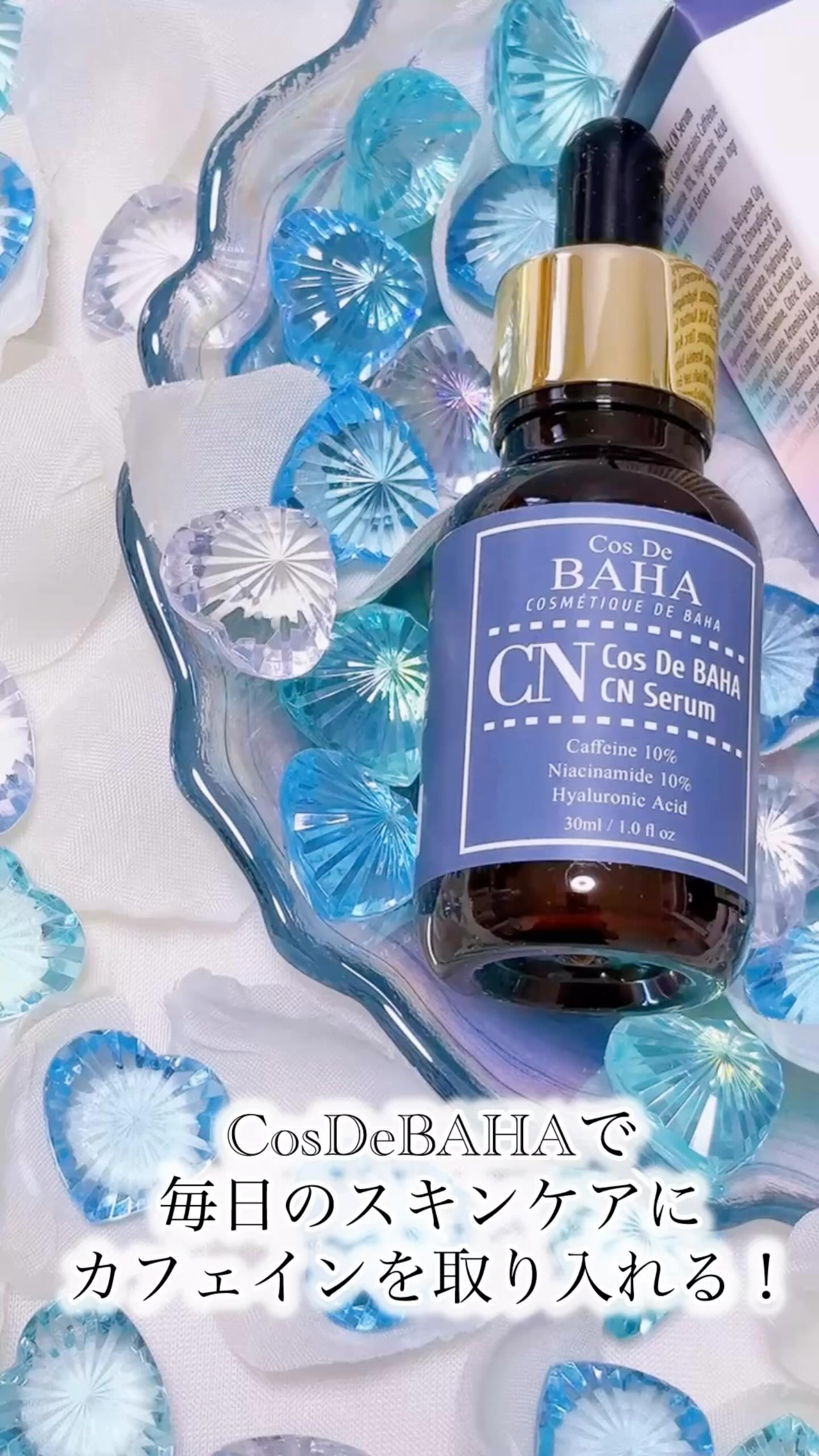 CNカフェイン10%美容液/コスデバハ/美容液の人気ショート動画