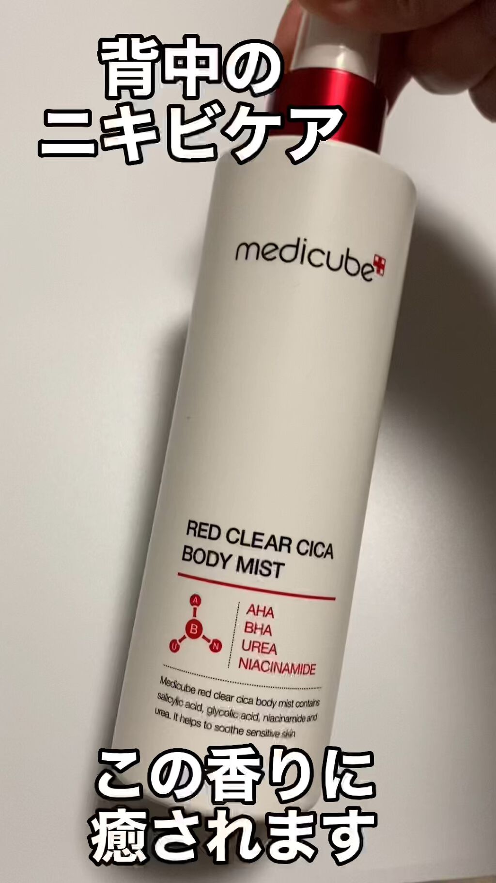 試してみた】レッドシカボディミスト MEDICUBEのリアルな口コミ