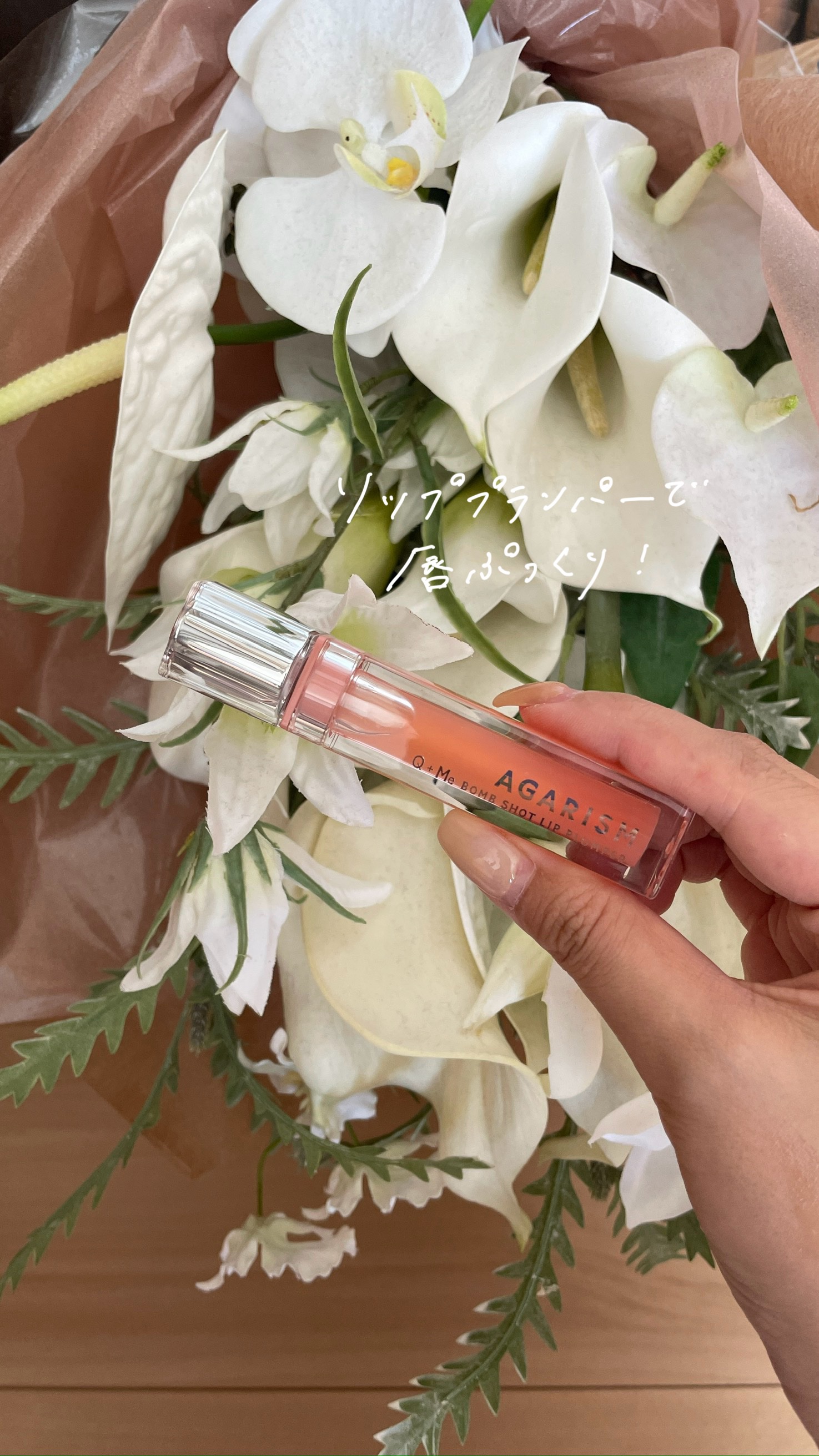 キューミ―ボムショットリッププランパー/AGARISM/リッププランパーを使ったクチコミ（1枚目）