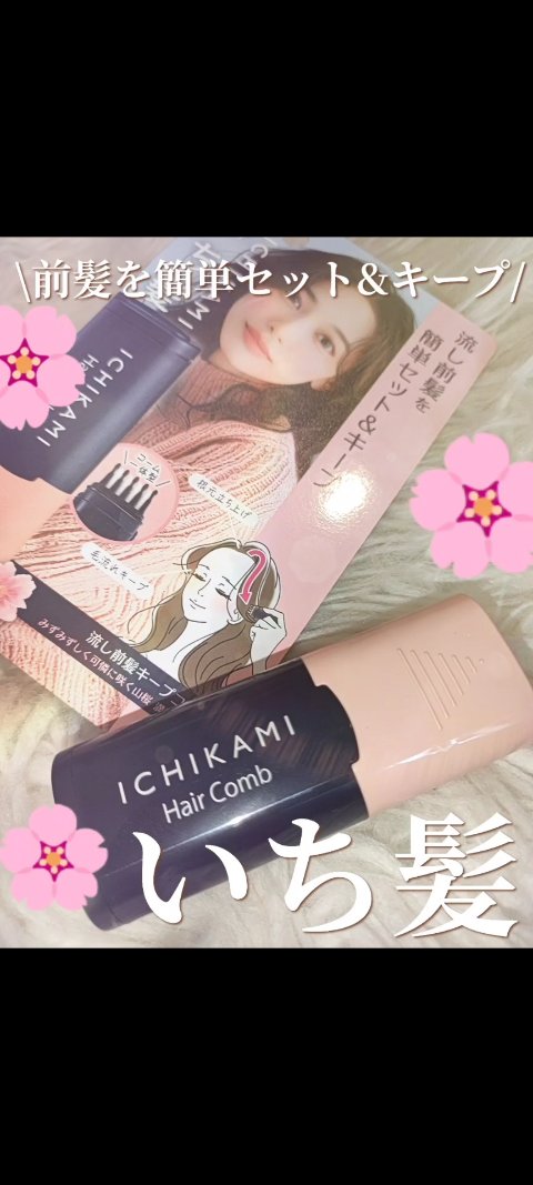 流し前髪キープコーム/いち髪/ヘアジェルの人気ショート動画