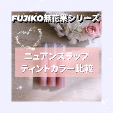 ニュアンスラップティント/Fujiko/口紅を使ったクチコミ（1枚目）