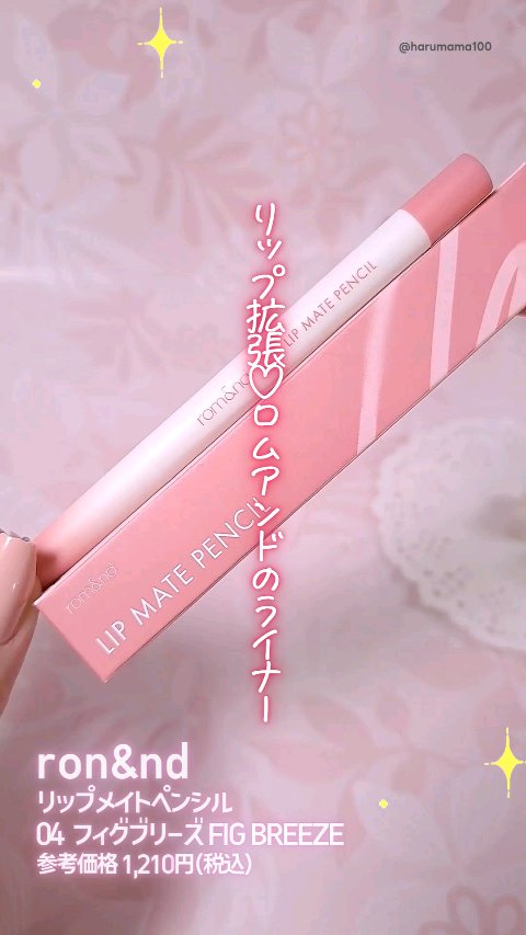 rom&nd リップメイトペンシル/rom&nd/リップライナーの動画クチコミ2つ目