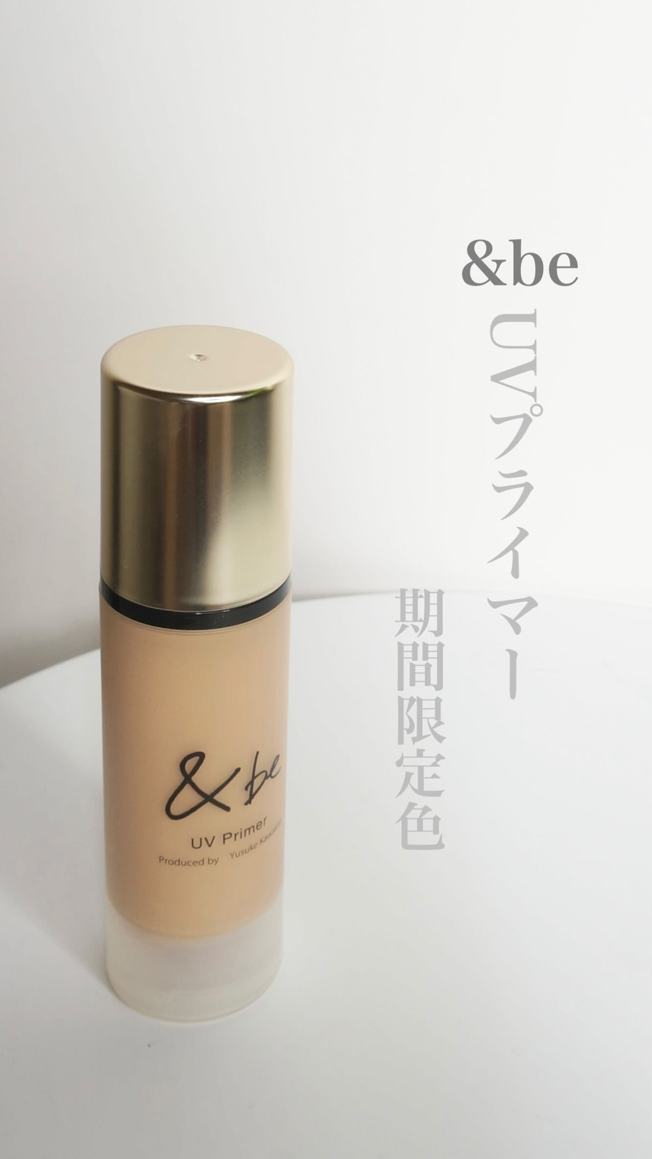 &be UVプライマー/＆be/化粧下地を使ったクチコミ（1枚目）