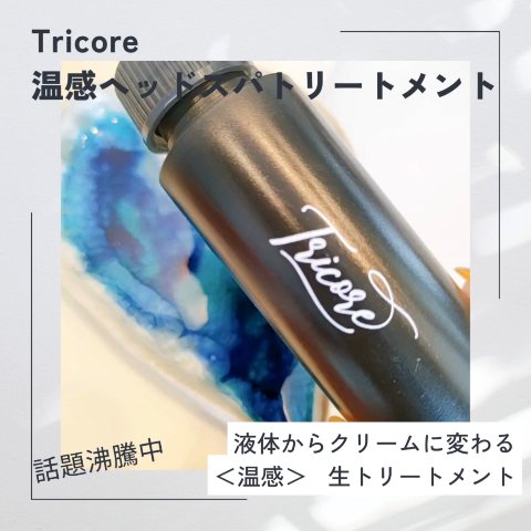 温感ヘッドスパトリートメント/TRICORE/頭皮トリートメントを使ったクチコミ（1枚目）
