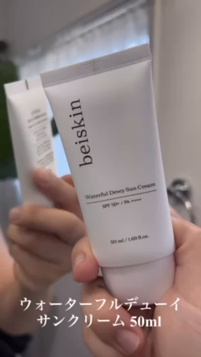 ウォーターフルデューイサンクリーム /beiskin/日焼け止めクリームの動画クチコミ1つ目