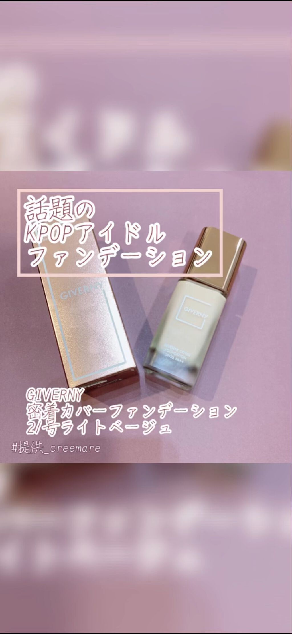 先日投稿したGIVERNYの動画版を作成しました！

マット肌なのに乾燥しない
でもマスクにつかないという最高なファンデです！

よかったら見てみてください！

#GIVERNY
#密着カバーファンデーション
#Light Beige
#マ