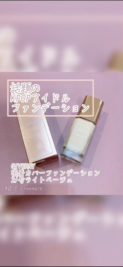 密着カバーファンデーション/GIVERNY/リキッドファンデーションの人気ショート動画