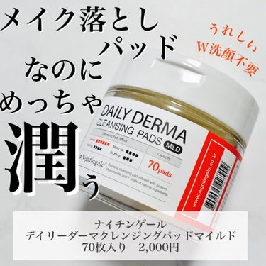 DAILY DERMA CLEANSING PADS MILD/Nightingale(ナイチンゲール)/クレンジングシートの動画クチコミ2つ目