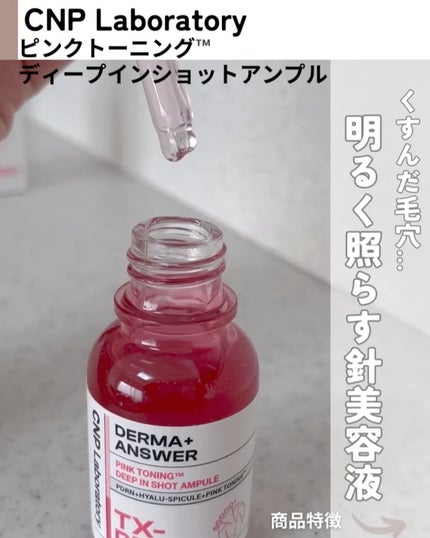 ピンクトーニング™︎ディープインショットアンプル/CNP Laboratory/美容液を使ったクチコミ(2枚目)