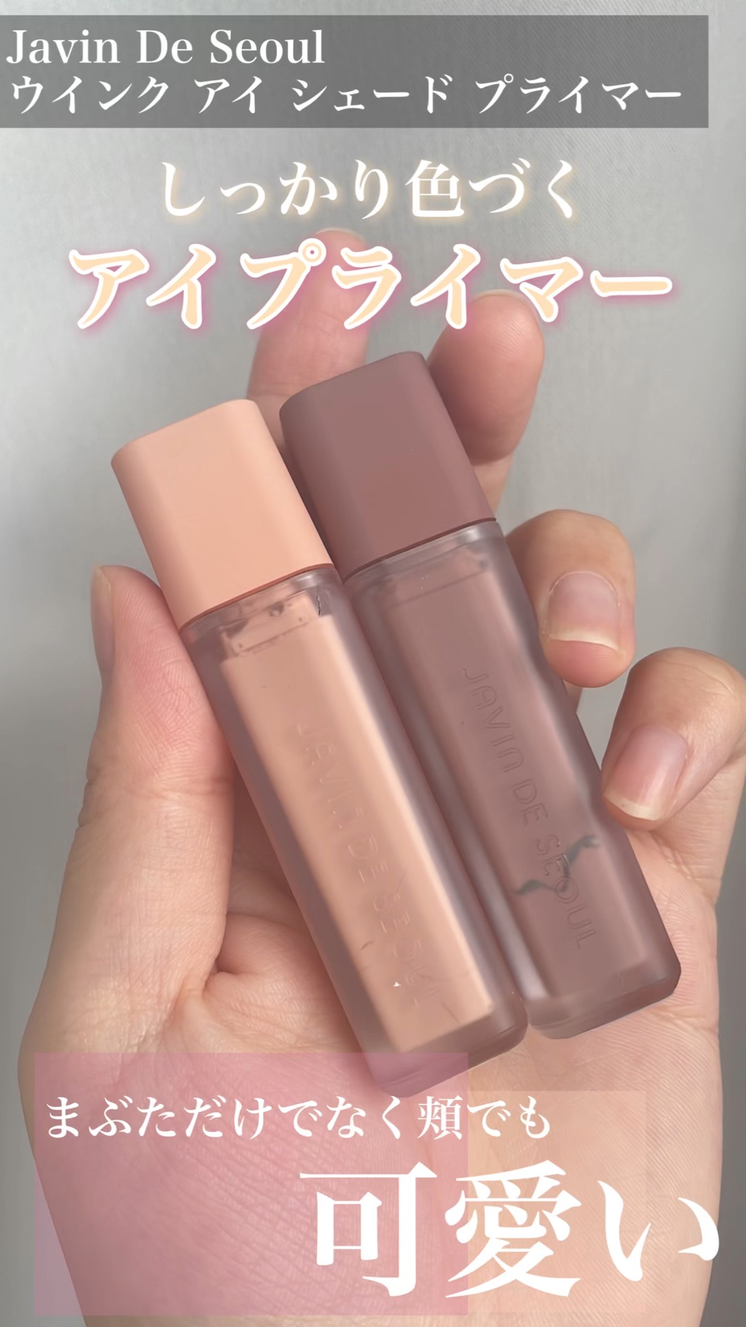 ウインク アイ シェード プライマー/Javin De Seoul/リキッドアイシャドウの人気ショート動画