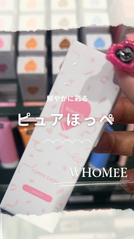 ポッピンチーク/WHOMEE/ジェル・クリームチークの人気ショート動画