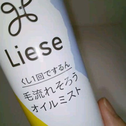 リーゼ シルキー髪オイルミスト/リーゼ/ヘアミストの人気ショート動画