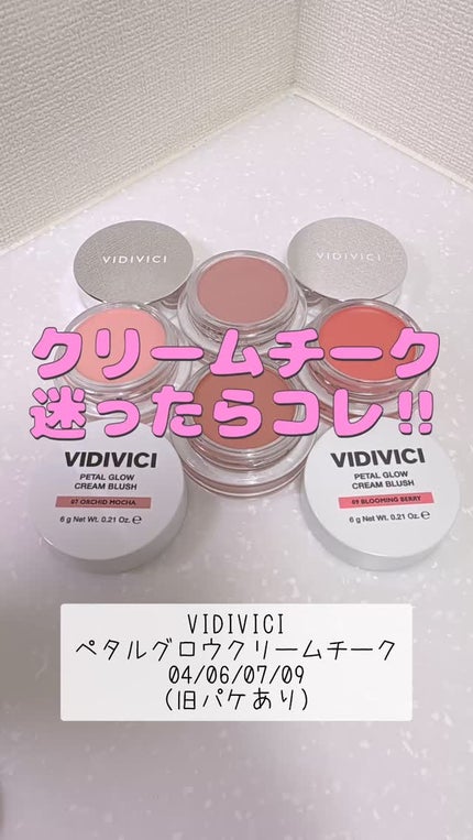 ミレニアルグロークリームチーク/VIDIVICI/ジェル・クリームチークの人気ショート動画