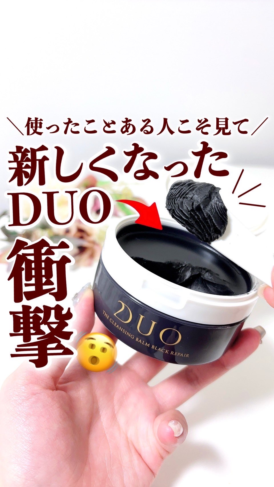 試してみた】DUO デュオ ザ クレンジングバーム ブラックリペア