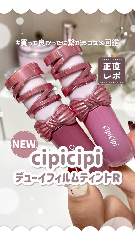 シピシピ デューイフィルムティント R/CipiCipi/リップティントの人気ショート動画