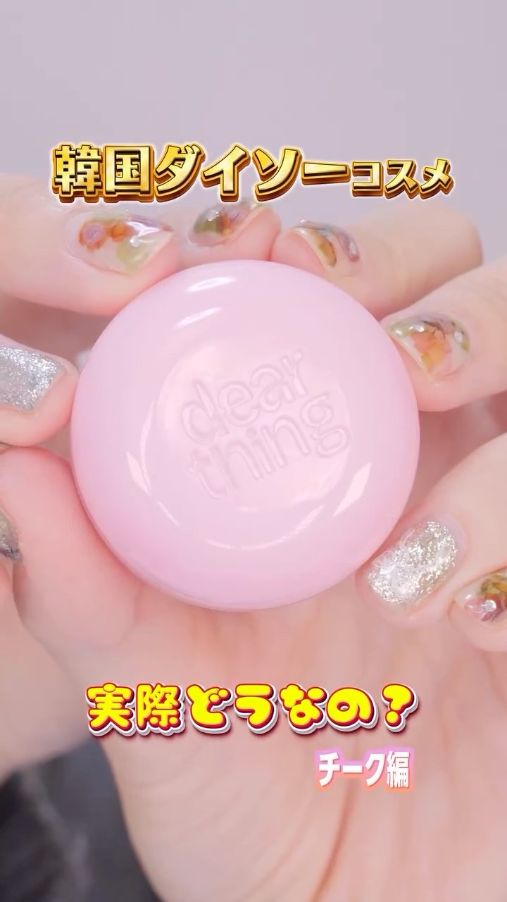 韓国ダイソーコスメ実際どうなの？チーク編🩷
⁡
#コスメ
#韓国コスメ
#韓国ダイソー
#ダイソー
#ダイソーコスメ
#コスメ紹介 
#チーク 
#milktouch 
#merzy